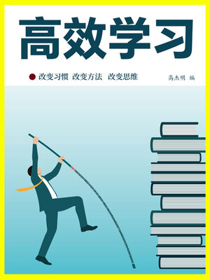cover image of 高效学习